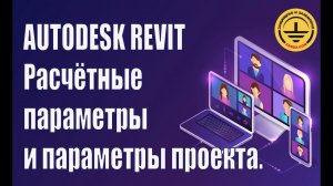 Autodesk Revit. Расчётные параметры и параметры проекта