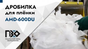 Дробилка для плёнки | Дробилка AMD-600DU