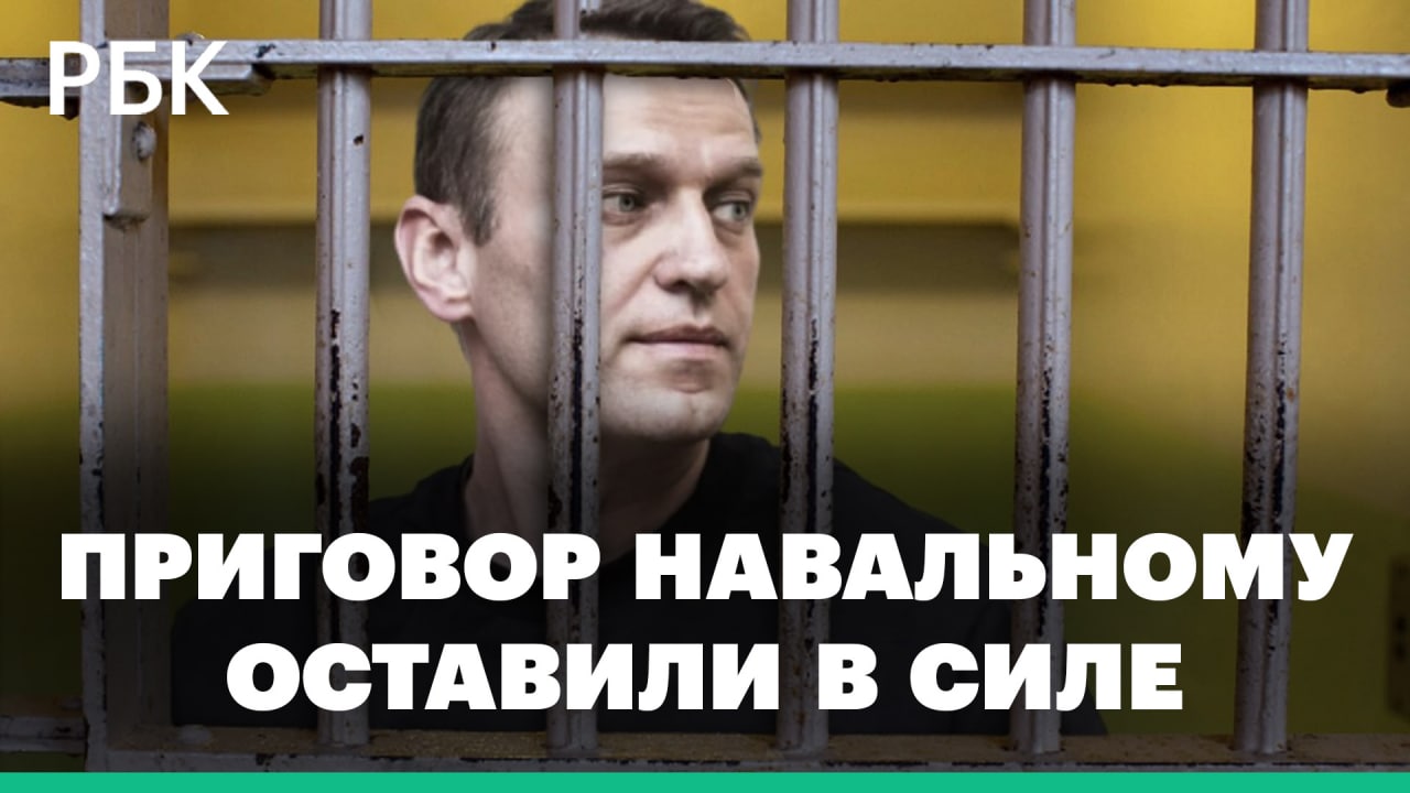 Девять лет за мошенничество и неуважение к суду. Мосгорсуд признал законным приговор Навальному