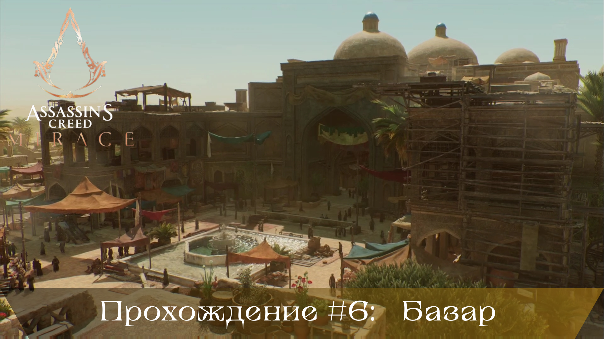 Прохождение ASSASSIN'S CREED MIRAGE #6: Базар смотреть онлайн