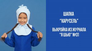 Шапка "КАРУСЕЛЬ". Журнал "Я шью" №31