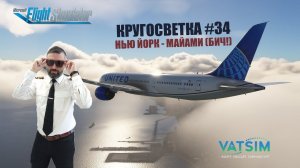 MSFS / КРУГОСВЕТКА #34 / НЬЮ ЙОРК - МАЙАМИ / DREAMLINER B787-900