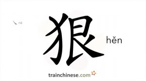 狠 (hěn) ruthless; relentless; firm; resolute; to suppress; harden