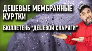 Недорогие мембранные куртки и брюки для похода. Бюллетень дешевой снаряги