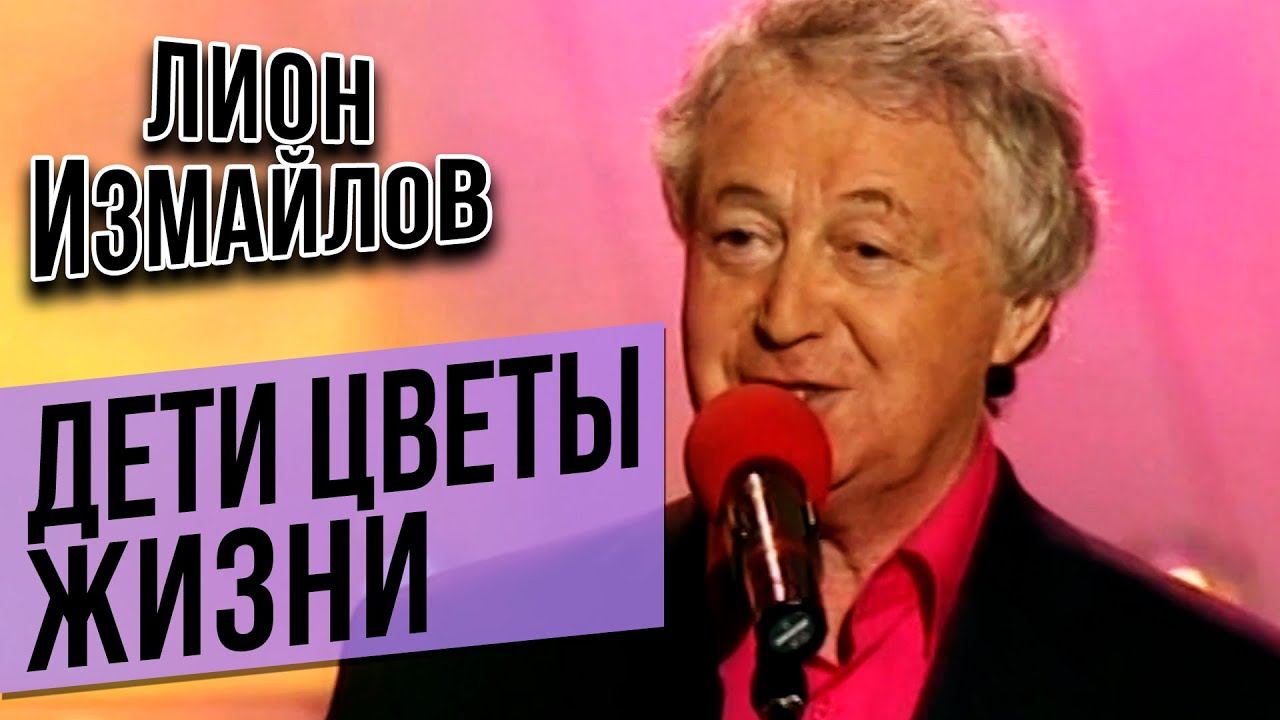 Лион Измайлов - Дети цветы жизни | Лучшее