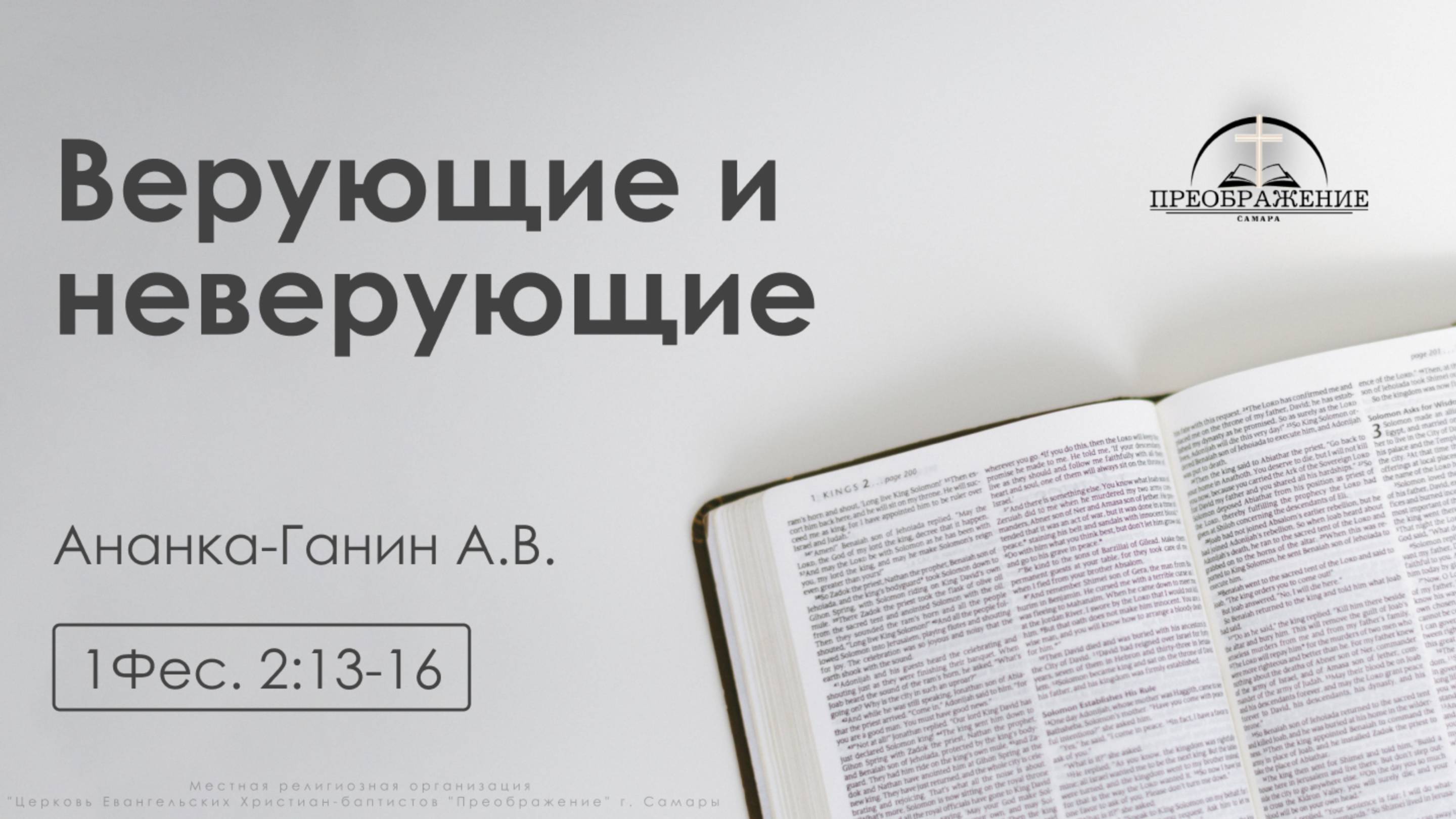 «Верующие и неверующие» | 1Фессалоникийцам 2:13-16 | Ананка-Ганин А.В.