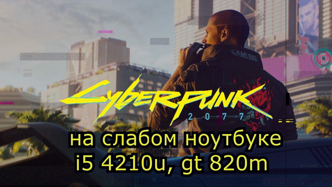 Cyberpunk 2077 \ Киберпанк 2077 на слабом ноутбуке (GT 820m)