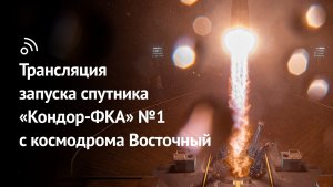 Трансляция запуска спутника «Кондор-ФКА» №1