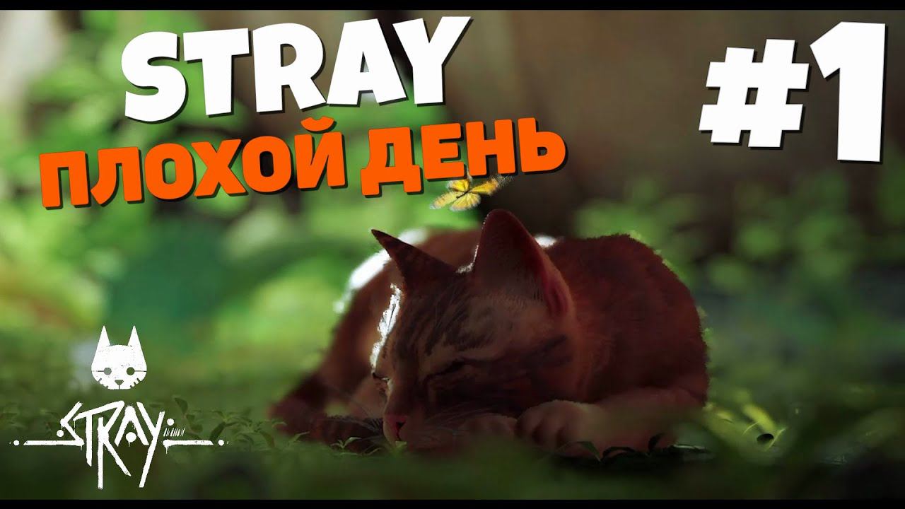 Stray - Клещи мутанты #1