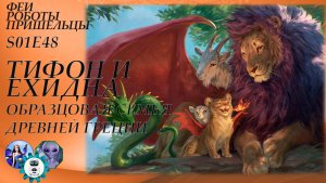 Тифон и Ехидна, образцовая семья Древней Греции