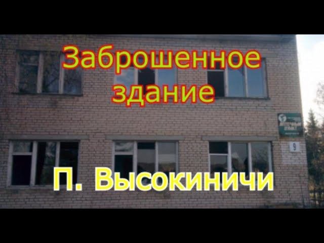 Заброшенная Общага ? Аптека ? Поликлиника ?