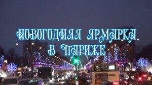 Новогодняя ярмарка в Париже