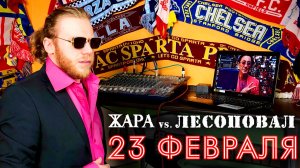 23 ФЕВРАЛЯ - группа ЖАРА + муз. гр. Лесоповал (кавер)