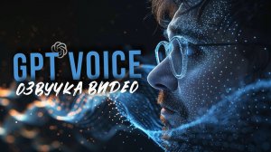 GPT VOICE - делаем программу которая озвучивает видео с помощью нейросети.