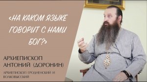 "НА КАКОМ ЯЗЫКЕ ГОВОРИТ С НАМИ БОГ?" (архиепископ Антоний (Доронин)) | ЕВАНГЕЛИЕ В СОВРЕМЕННОМ МИРЕ