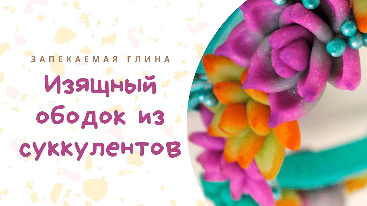 Суккуленты своими руками _ Декор ободка полимерной глиной _ Техника переход цвета _ Видео урок.