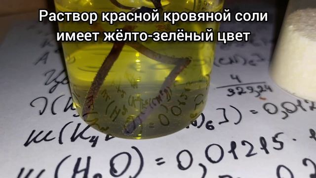 Как получить красную кровяную соль#химиядомаегэ по химииегэ химия#жёлтаякровянаясоль смотреть онлайн
