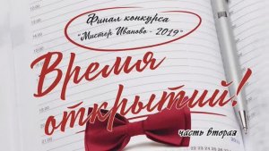«Мистер-Иваново-2019» финал конкурса в ЦКиО Часть2 Видеостудия "ЛИК"