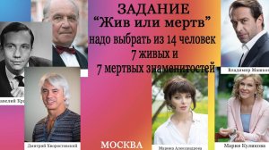 Задание "Жив Мертв". Битва экстрасенсов командная.