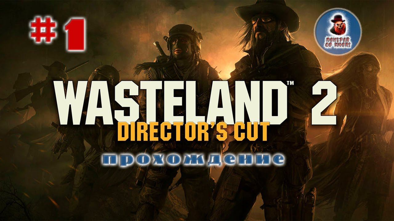 Wasteland 2 Director's Cut ➤ Прохождение #1 смотреть онлайн