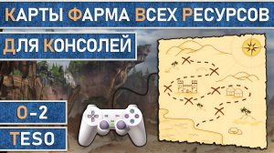 TESO: Карты фарма всех ресурсов для владельцев игровых консолей (приставок) Xbox и PlayStation