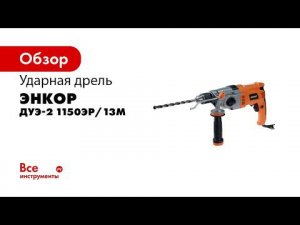 Дрель ударная ДУЭ 2 1150ЭР 13М арт 50092