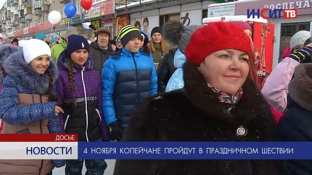 4 ноября копейчане пройдут в праздничном шествии смотреть онлайн