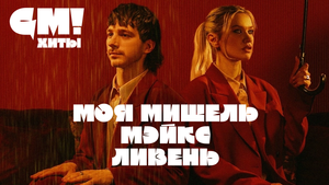 ХИТовая музыка: Моя Мишель & МЭЙКС - Ливень | GM!