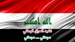 النشيد الوطني العراقي___تأليف الشاعر "إبراهيم الطوقان" موطني |Aghani