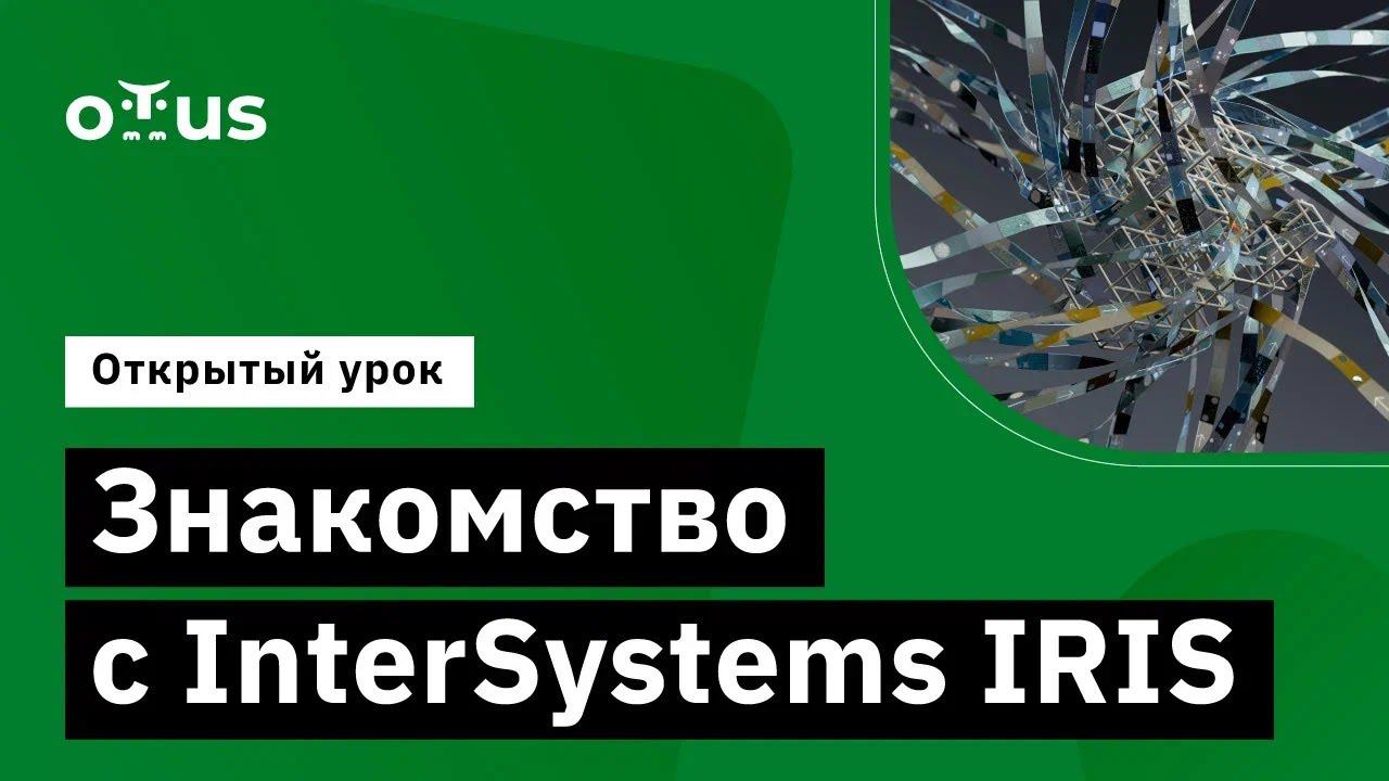 Знакомство с InterSystems IRIS // Демо-занятие курса «NoSQL» смотреть онлайн