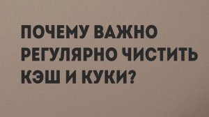 Почему важно регулярно чистить кэш и куки