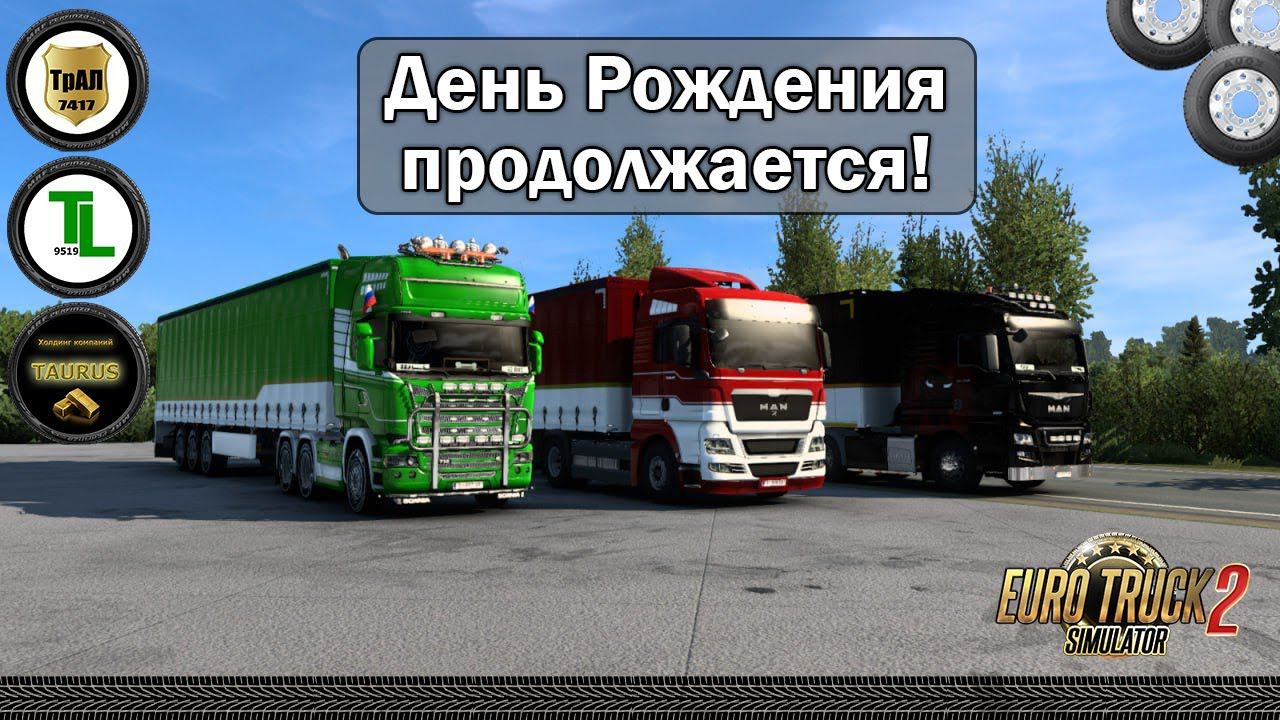 СТРИМ: EURO TRUCK SIMULATOR 2 | На грузовиках. День рождения продолжается! | Холдинг "TAURUS".