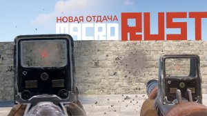 Макросы RUST \ РАСТ новая отдача. X7, Bloody, Logitech, Razer.