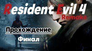 Resident Evil 4 Remake 2023. Стрим. Похождение. Финал