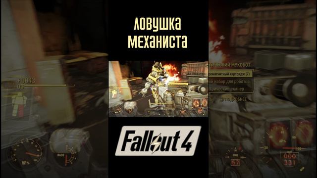 Ловушка Механиста! |Fallout 4 #Shorts