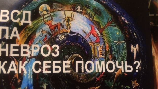 Философия ВСД. Глубинные причины панических атак. Часть 1 смотреть онлайн