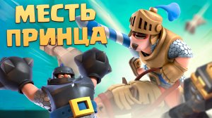? Забуллил Мегарыцаря в Испытании "Месть Принца" в Clash Royale