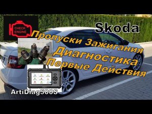 Skoda: Пропуски Зажигания. Диагностика ArtiDiag500S (2023)