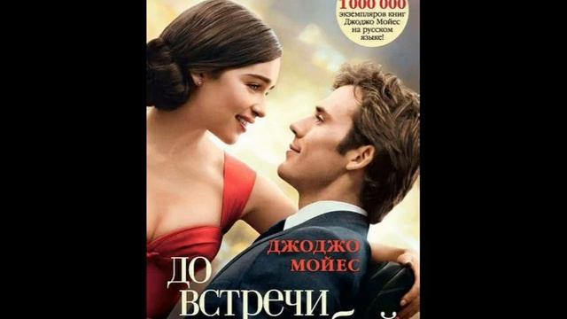 До встречи с тобой 1 часть Джоджо Мойес смотреть онлайн