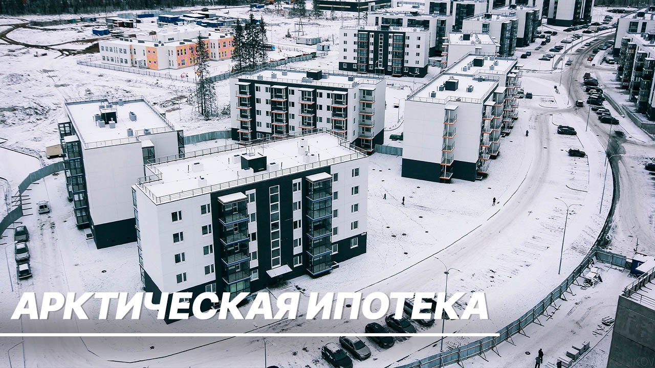 Владимир Путин поручил расширить дальневосточную ипотеку на всю арктическую зону