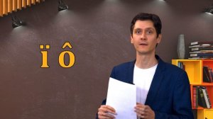Русский язык с Пашей - о происхождении буквы "Ё"