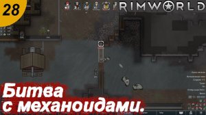 Битва с механоидами.#28 RimWorld. Прохождение.