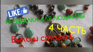 ПЕРЕДЕЛКИ ДЛЯ ЛЮДМИЛЫ ( 4 часть )  УКРАШЕНИЕ ДЛЯ ВИКТОРИИ !!!