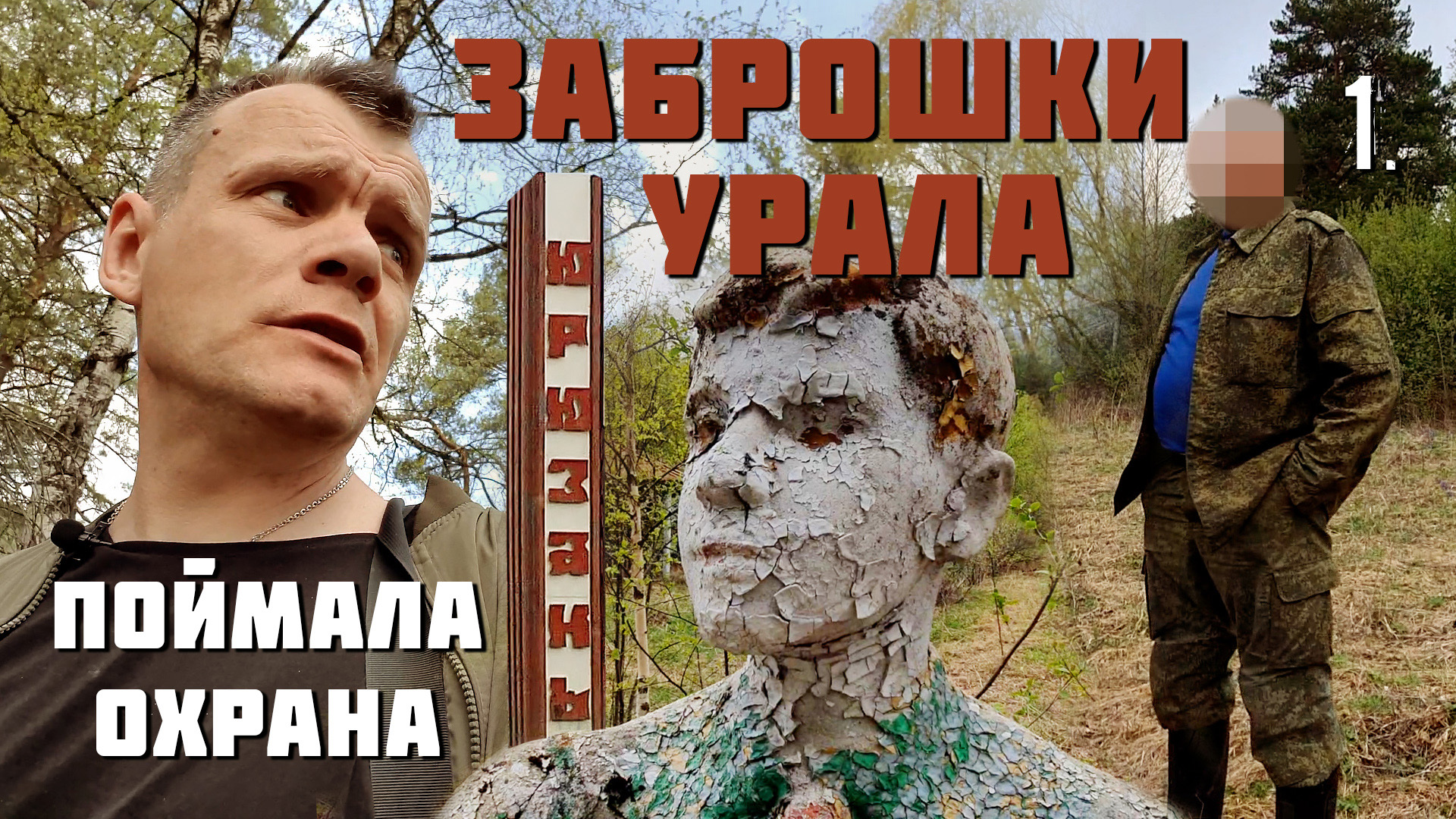 Заброшенный урал Поймала охрана (1 часть)