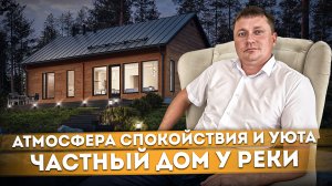 Атмосфера спокойствия и уюта: частный дом мечты у реки с ремонтом в Сочи #СОЧИЮДВ | Дом в Сочи