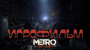 ИГРОФИЛЬМ МЕТРО ЛУЧ НАДЕЖДЫ ▶ Metro: Last Light прохождение без комментариев