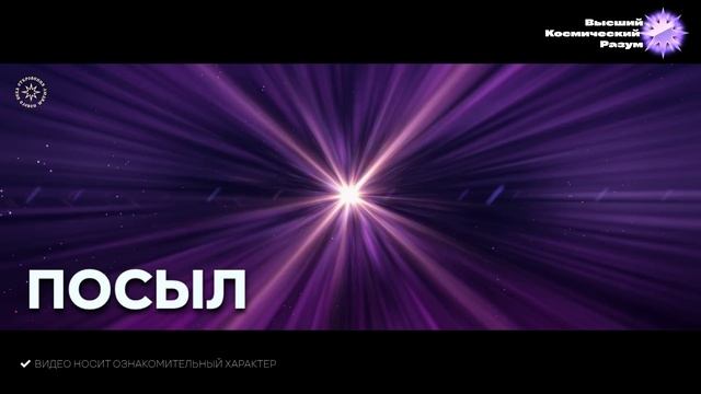 Благо-Вест ✴ Посыл