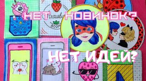 Нет Идей_! Нет Новинок_! ? БУМАЖНЫЕ СЮРПРИЗЫ?