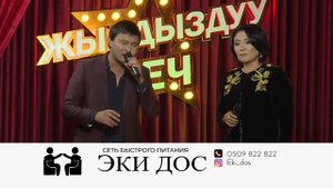 Гулнур Сатылганова Султан Садыралиев "Ыйлабасын наристе"