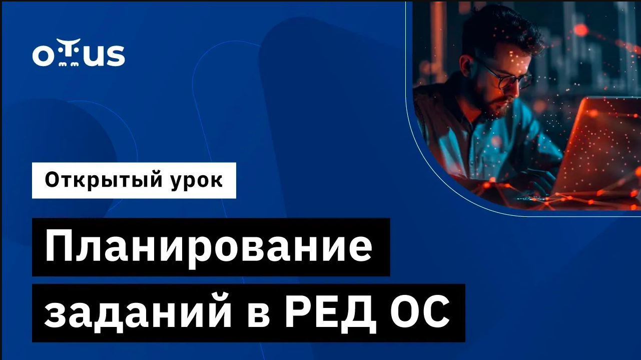Планирование заданий в РЕД ОС // Демо-занятие курса «Расширенное администрирование РЕД ОС»